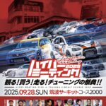 ハイパーミーティング２０２５