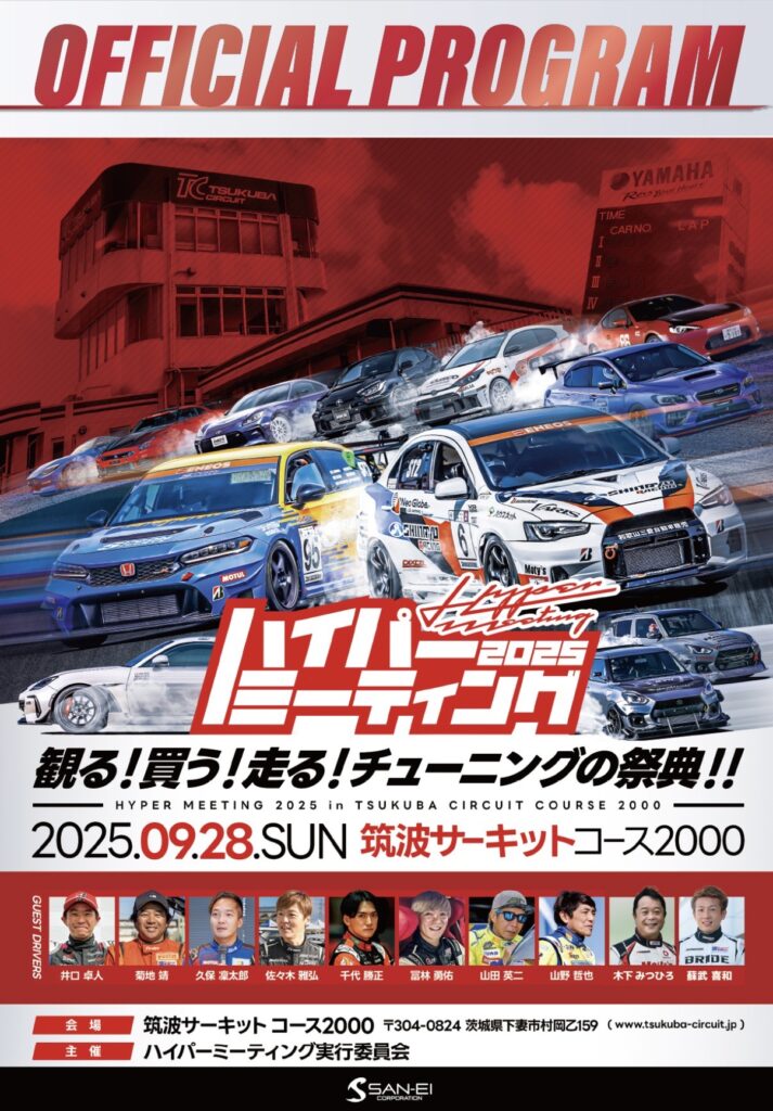 ハイパーミーティング２０２５