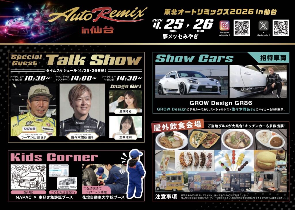 東京オートリミックス２０２６in仙台